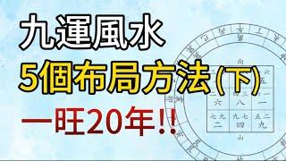 【九運風水】5個布局九運風水的方法(下）I 誰都可以學會幫自己布局九運風水，一旺旺足20年！I 一本說風水 （課程內容）