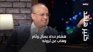 كتير هلقد - هشام حداد يسأل وئام وهاب عن ثروته...