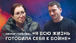 Линор Горалик: "Я всю жизнь готовила себя к войне" // Карен Шаинян