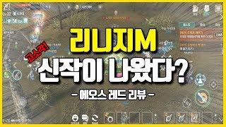 [에오스레드] 리니지M 3D버전? 계승작인가? 장.단점 솔직리뷰!