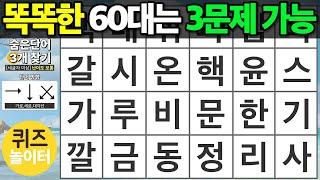 똑똑한 60대는 세 문제 가능합니다 - 숨은단어찾기,치매예방,치매테스트,단어퀴즈,낱말퀴즈