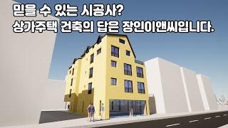 믿을 수 있는 시공사? 상가주택 건축의 답은 장인이앤씨입니다.