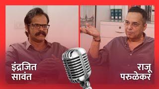 Raju Parulekar | Indrajit Sawant | दडलेला आणि दडवलेला इतिहास उलगडून सांगणारी मुलाखत