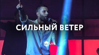 M.Worship - Сильный Ветер / VIENTO RECIO MIEL SAN MARCOS Cover