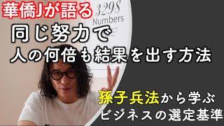 孫子兵法から学ぶビジネスの選定基準　華僑Jが語る孫子兵法謀攻篇前編