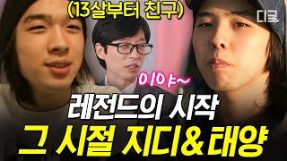 [#유퀴즈온더블럭] 태초에 지용이와 영배가 있었다... 태양이 말해주는 그때 그 시절 지디&태양 SSUL