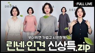 [중년 여성들이 먼저 찾는 브랜드] 품격있는 우아함, 데드라‘LIVE 무더위엔 가볍고 우아하게, 인견·린넨 특집 방송중에만 15%할인! 역대급할인!