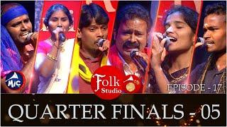 Folk Studio Quarter Finals - 5 | పాటల పోటీ | MicTv