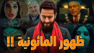 تفاصيل واحداث مرعبة وحقيقية | في مسلسل المداح اسطورة العهد | ظهور الماســــونية !!