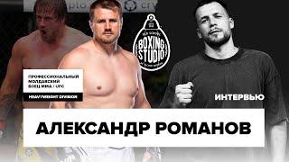 Александр Романов – вся правда о UFC, США, Анкалаеве, Царукяне и трэш-токе! 