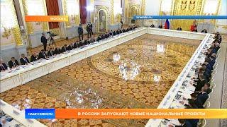 В России запускают новые национальные проекты