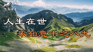 人生在世，不如意十之八九【十點讀書】