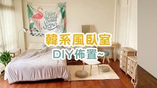 Room Tour 韓系風房間DIY佈置