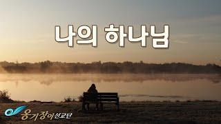 나의 하나님 / 국내 최고의 보컬리스트가 함께했던 찬양(열매 1집)