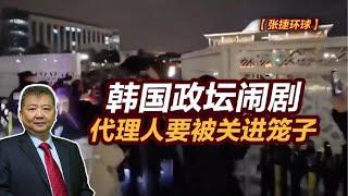 【张捷环球】韩国政坛闹剧，代理人要被关进笼子