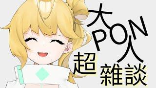 ◈大PON人"超"雜談~PON爆天際的人造人陪你休息日聊天！？　#台v #雜談配信 #新人Vtuber
