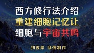 西方修行法介绍！重建细胞记忆让细胞与宇宙共鸣！