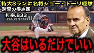 【大谷翔平】7戦ぶり超特大3ラン！異次元の得点圏打率に名将ジョー・トーリ氏が衝撃の一言！