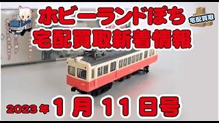 【鉄道模型・新着情報】鉄コレシークレット・他Nゲージ宅配買取情報 2023年1月11日号【ホビーランドぽち】