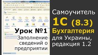 1С Бухгалтерия 8.3 (ред. 1.2, Украина), 1 урок - Заполнение сведений о предприятии