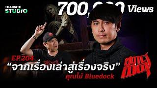 ตำนานความสยองที่เกิดขึ้นจริง!! “จากเรื่องเล่าสู่เรื่องจริง” | คุณไม้ Bluedock | สถานีผีดุ EP.204