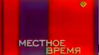 Вести. Регион (Россия, 2003-2004) [полное оформление]