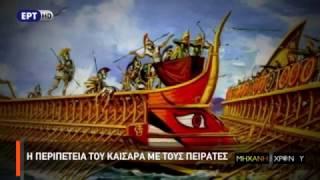 Η Μηχανή του Χρόνου - Η Ιστορία της πειρατείας Α'