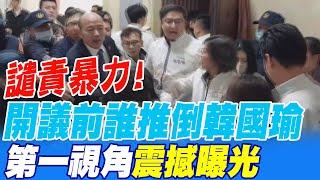 譴責暴力!開議前誰推倒韓國瑜?!第一視角震撼曝光