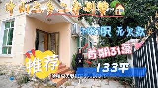 三鄉別墅 | 雅居樂四分一別墅133方，50方花園和15方露台，總價155萬。