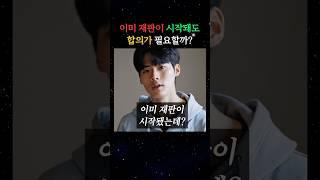 이미 재판 중이어도 합의를 할 수 있을까? #10대로펌 #변호사 #형사전문변호사