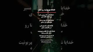 خدایا شکرت برای هر لحظه از مهربونیت  #خدایا_شکرت #خدا #ایمان #انگیزشی