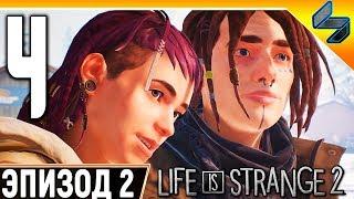 LIFE IS STRANGE 2  Эпизод 2  Часть 4  Прохождение На Русском Без Комментариев