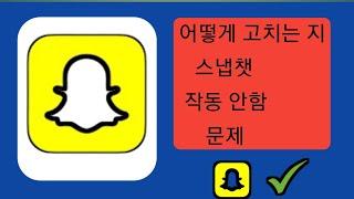 Snapchat 앱이 작동하지 않는 문제를 해결하는 방법(2024) |  Snapchat 메시지 문제 수정