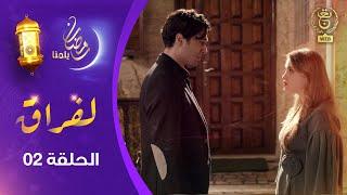 مسلسل " لفـراق"  الحلقة الثانية | Al-Firak EP 02