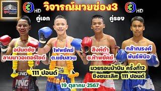 วิจารณ์ ศึกจ้าวมวยไทย วันเสาร์ที่ 19 ตุลาคม 2567 byมุมสังเวียน #ศึกจ้าวมวยไทย #วิจารณ์มวย #ทีเด็ดมวย