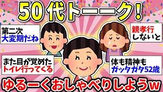 【ガルちゃん有益】【アラフィフ・アラカン】50代のみんな集合！毎日朝まで眠れてる？ゆっくり雑談しようww【ガルちゃん雑談】