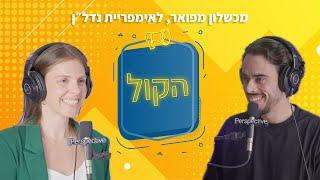 נטע אור - METEOR | פודקאסט הקול | מכישלון מפואר לבניית מאות בתים בארה״ב