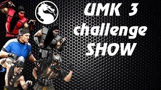UMK3 Challenge SHOW #3- гость GAS. После челленджа проходим MORTAL KOMBAT мифолоджи.