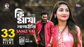 Ki Maya Lagaili | কি মায়া লাগাইলি | Samz Vai | Bangla Song 2019 | Official Video