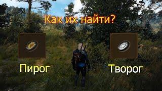 Ведьмак 3 Каменные Сердца Как достать камни Творог и Пирог? Спецвыпуск для Макса.