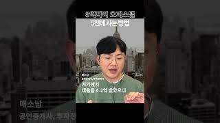 8억짜리 오피스텔 5천에 사는 방법 #오피스텔 #갭투자 #현금지원