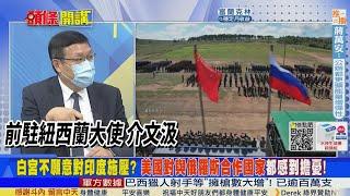 【頭條開講】美國強迫全世界戰略清晰? 各國確立站隊? 中俄印東方-2022軍演登場! 美國高度擔憂! 讓局勢變得更加複雜! 20220901@頭條開講HeadlinesTalk