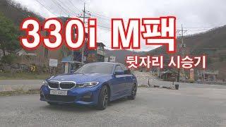 올 뉴 BMW 330i M패키지 뒷자리 시승기(All New BMW 330i M package rear seat test)