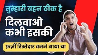 रिस्तेदार बैंकर आया था फ़्रॉड करने, ग्राहक ने लिए मजे || Men trying to Scam by becoming friends ||