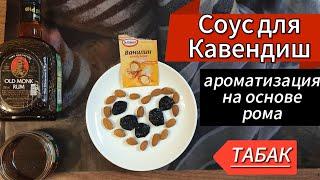 СОУС НА ОСНОВЕ РОМА ДЛЯ АРОМАТИЗАЦИИ И ПРИГОТОВЛЕНИЯ КАВЕНДИШ ИЗ ТАБАКА.