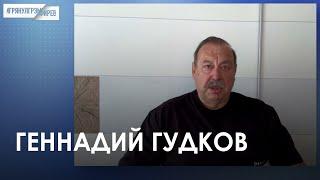 Gennady Gudkov. Current interview (2024) News of Ukraine