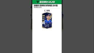 같은 25토티지만 다른 취급 받는 카드들