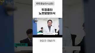 두피흉터 빠르게 해결하는 노컷모발이식 #흉터모발이식