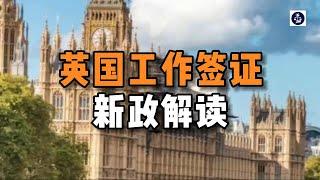 必看：英国工作签证新政解读 #英国工作签证#英国SkilledWorker工签#英国移民#英国签证#英国