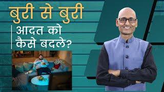 How to Change Habits ?  Powerful Video By Dr Shambhu Sharma